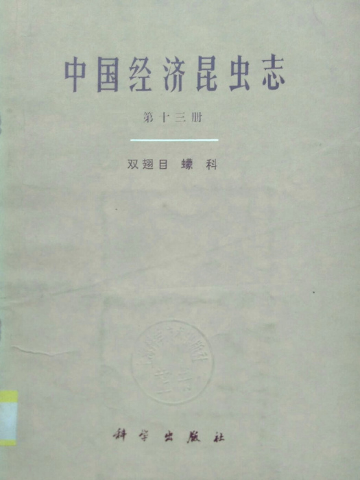 中國經濟昆蟲志（第十三冊，雙翅目·蠓科）