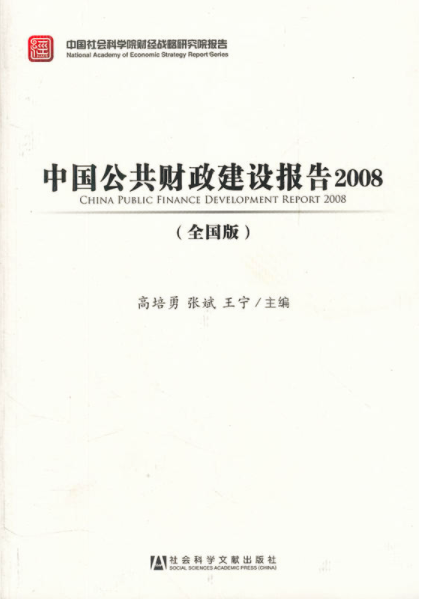 中國公共財政建設報告2008（全國版）