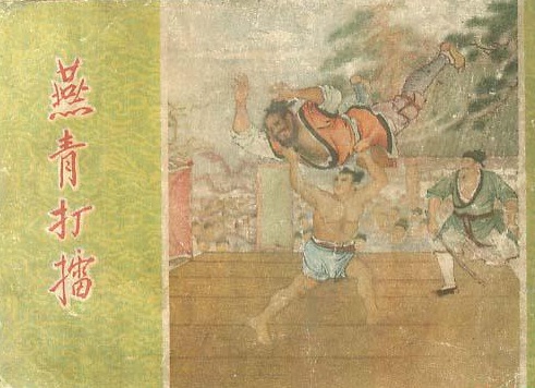 燕青打擂(1958年卜孝懷編繪的書籍)