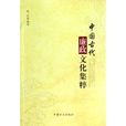 中國古代廉政文化集粹