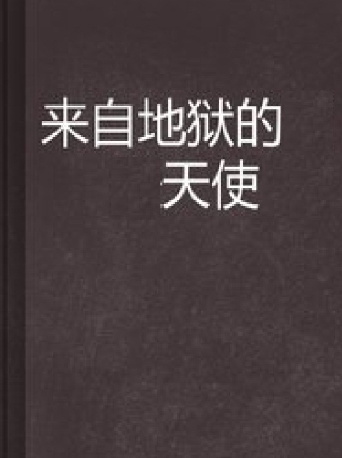 來自地獄的天使(連載於晉江文學城的網路小說)