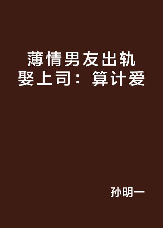 薄情男友出軌娶上司：算計愛