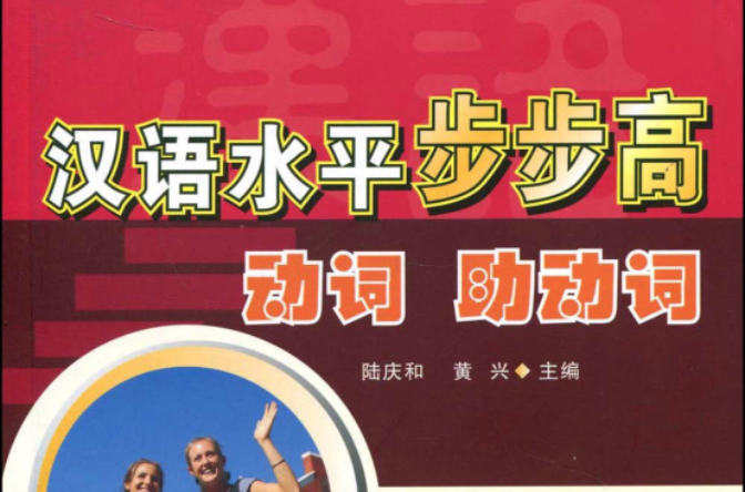 漢語水平步步高：動詞、助動詞