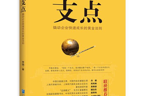 支點：撬動企業快速成長的黃金法則支點