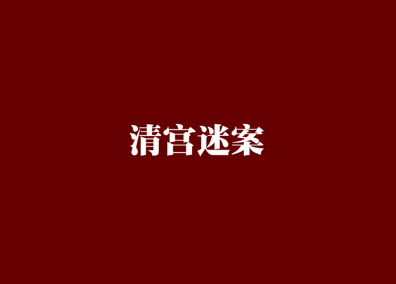 清宮迷案