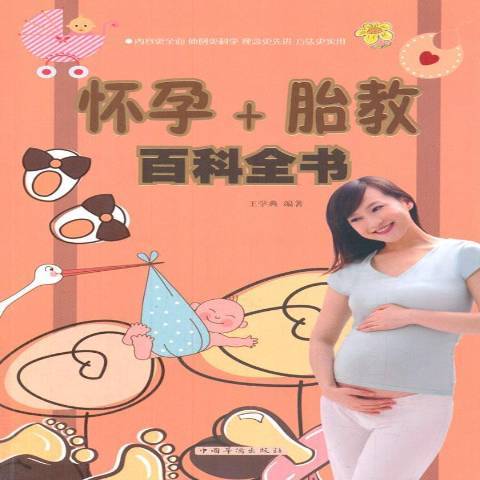 懷孕+胎教百科全書、