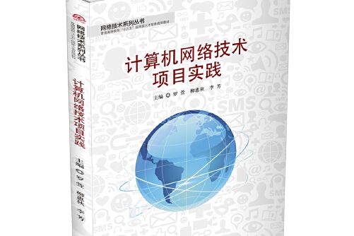 計算機網路技術項目實踐(2016年西南交通出版社出版的圖書)