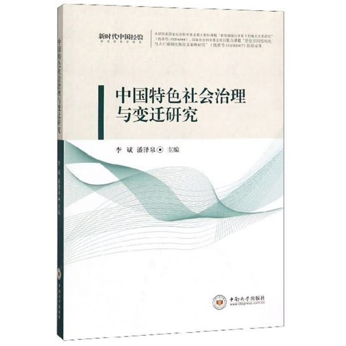 中國特色社會治理與變遷研究