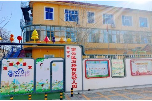 北京市密雲區石橋西區幼稚園