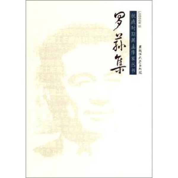 抗戰時期黑土作家叢書：羅蓀集