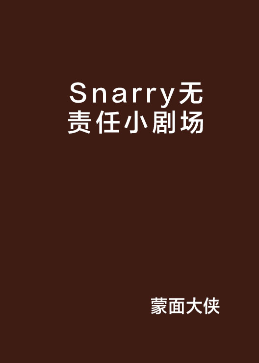 Snarry無責任小劇場