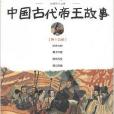 中國古代帝王故事-第十五冊-經典珍藏版