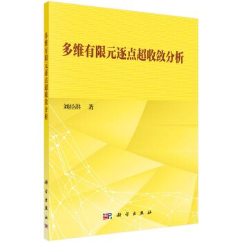 多維有限元逐點超收斂分析