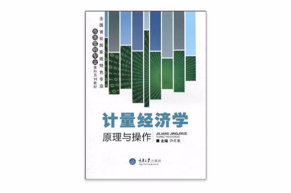 計量經濟學原理與操作(2009年重慶大學出版社出版的圖書)