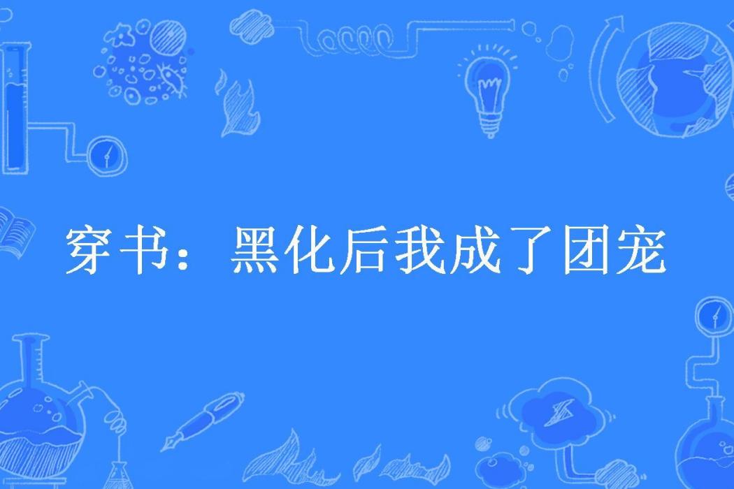 穿書：黑化後我成了團寵