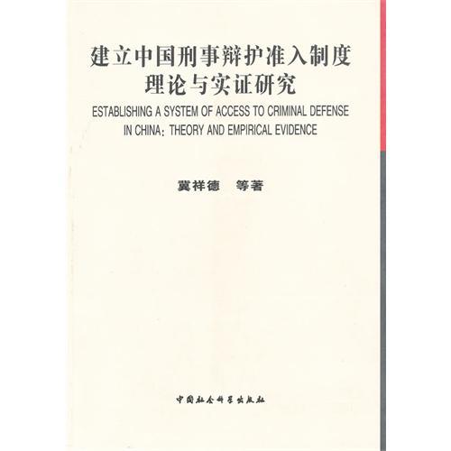 建立中國刑事辯護準入制度理論與實證研究