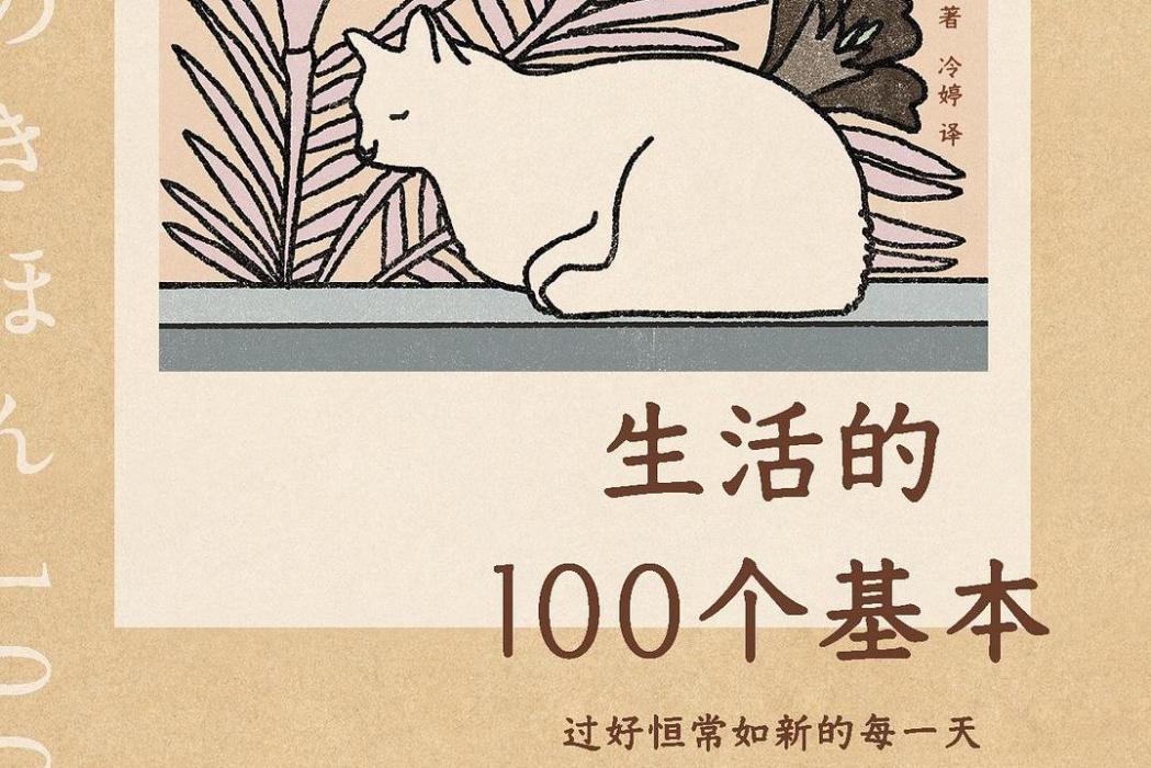 生活的100個基本