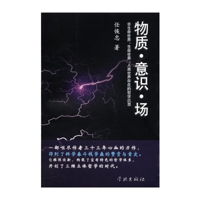 物質·意識·場：非生命世界生命世界人類世界存在的哲學沉思