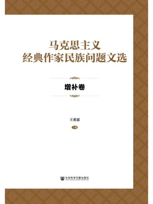 馬克思主義經典作家民族問題文選·增補卷