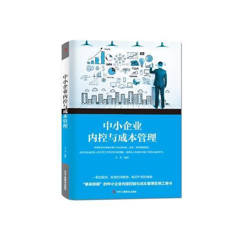 中小企業內控與成本管理