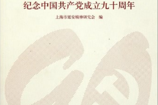 延安精神永放光芒(上海市延安精神研究會著圖書)