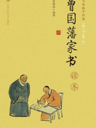 《曾國藩家書》讀本