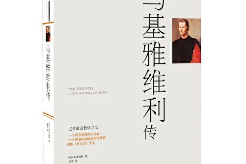 馬基雅維利傳(2016年時代文藝出版社出版的圖書)