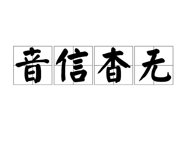 音信杳無