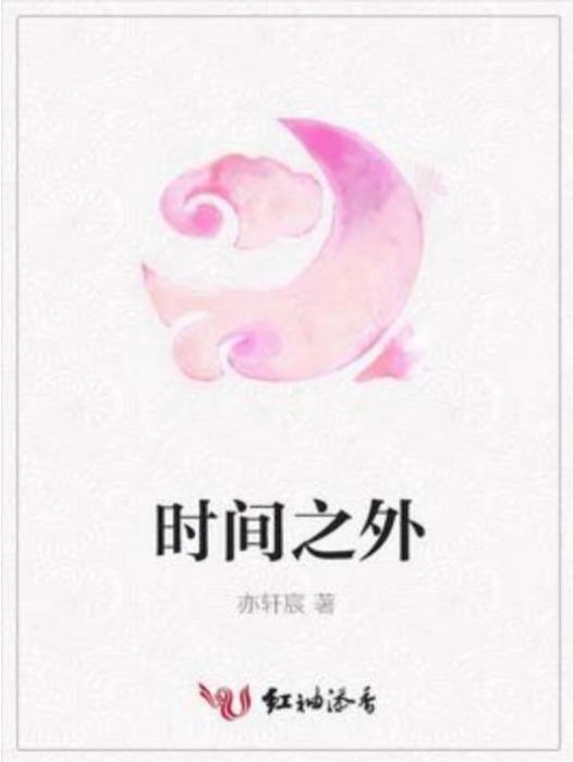 時間之外(亦軒宸所著小說)