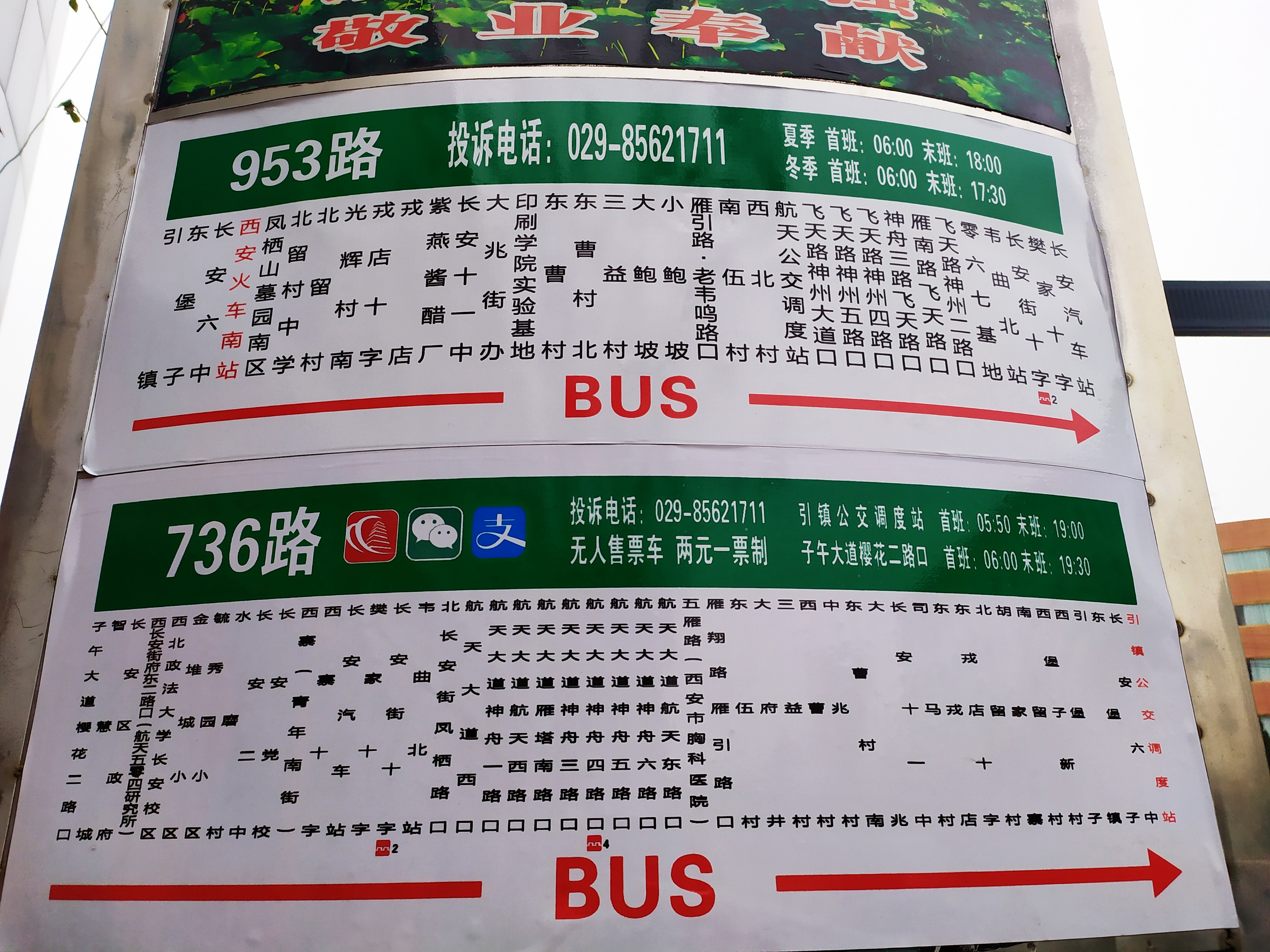 西安公交736路