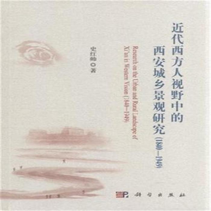 近代西方人視野中的西安城鄉景觀研究(1840-1949)