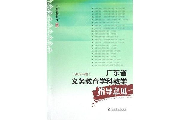 廣東省義務教育學科教學指導意見（2012年版）