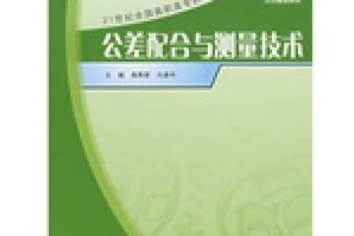 公差配合與測量技術(2007年中國林業出版社出版的圖書)