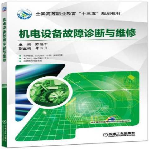 機電設備故障診斷與維修(2016年機械工業出版社出版的圖書)