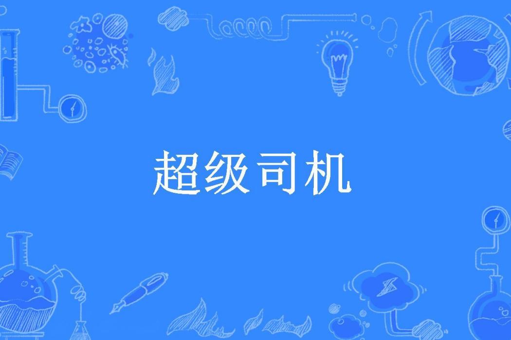 超級司機(滴滴滴所著小說)