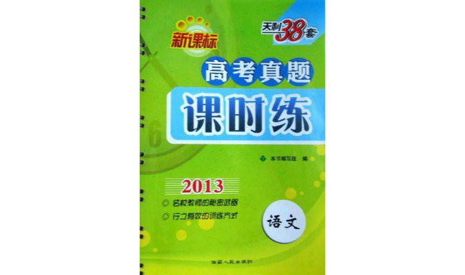 2013-語文-高考真題隨時練-新課標-天利38套