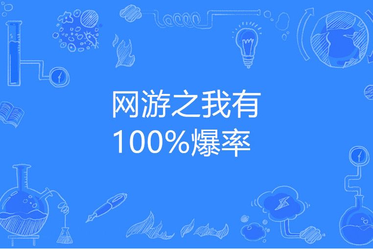 網遊之我有100%爆率