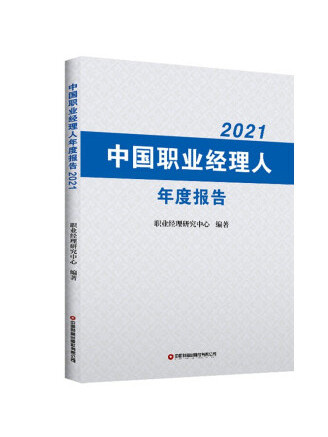 中國職業經理人年度報告2021