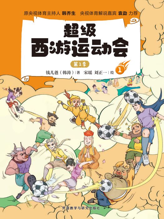 超級西遊運動會