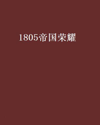 1805帝國榮耀