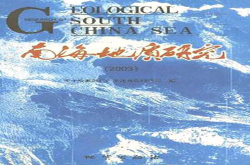 南海地質研究2003 （平裝）