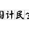 國計民生