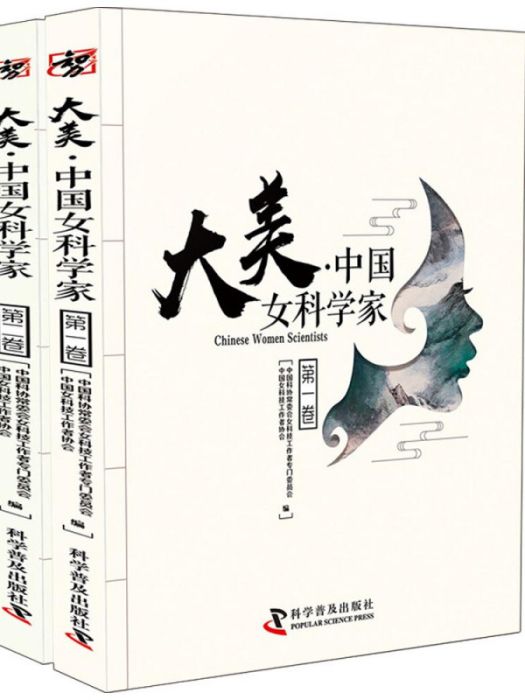 大美中國女科學家（全2冊）