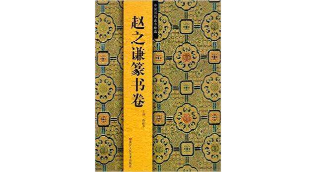 中國歷代法書粹編：趙之謙篆書卷