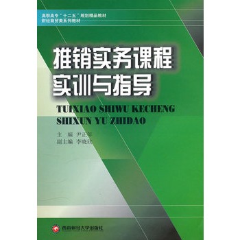 推銷實務課程實訓與指導