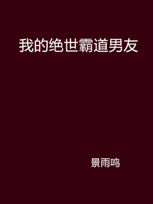 我的絕世霸道男友