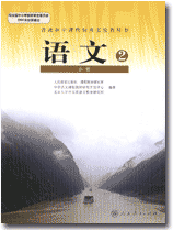 普通高中課程標準實驗教科書 語文 必修2