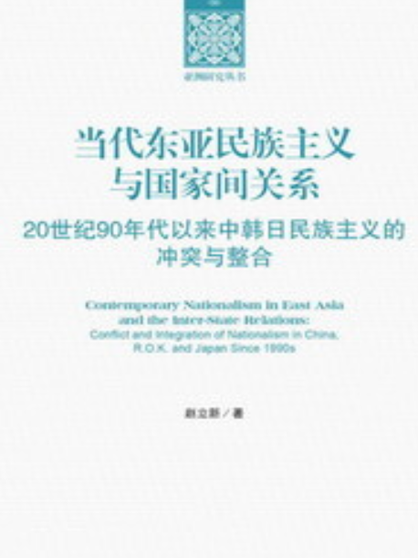 當代東亞民族主義與國家間關係：20世紀90年代以來中韓日民族主義的衝突與整合