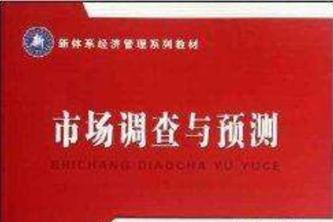 新體系經濟管理系列教材：市場調查與預測