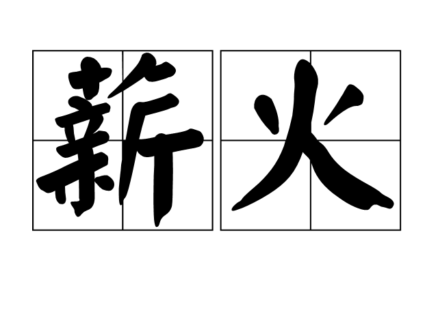 薪火(詞語)